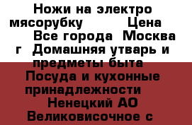 Ножи на электро мясорубку BRAUN › Цена ­ 350 - Все города, Москва г. Домашняя утварь и предметы быта » Посуда и кухонные принадлежности   . Ненецкий АО,Великовисочное с.